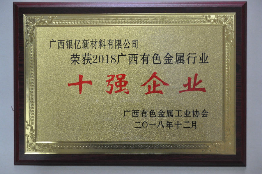 廣西銀億連續(xù)三年榮獲廣西有色金屬協(xié)會多項(xiàng)殊榮