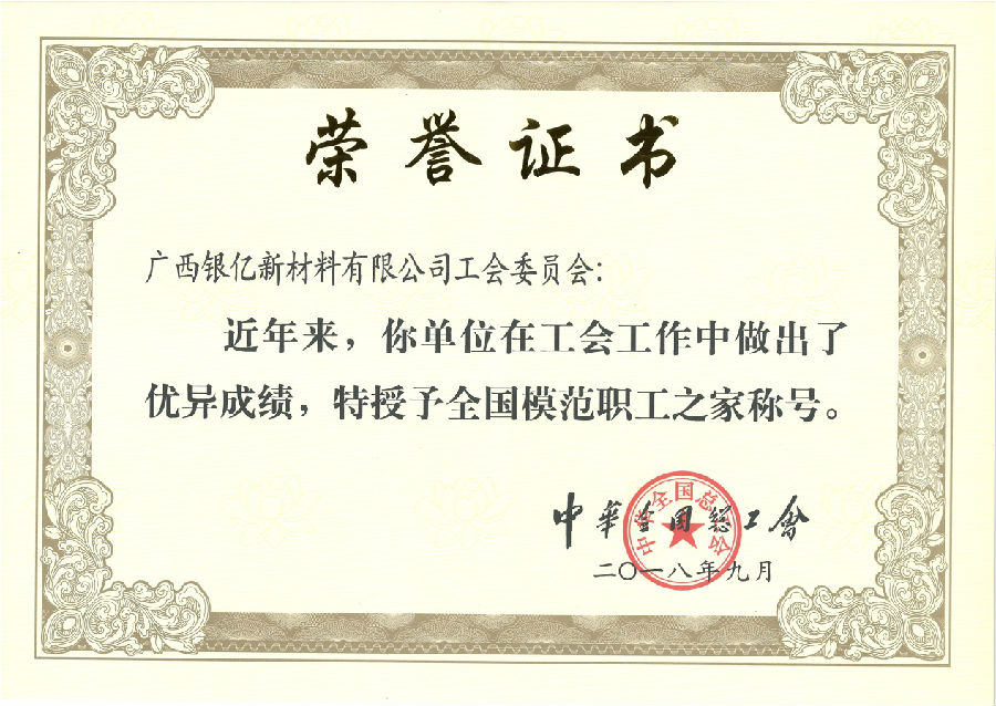 廣西銀億工會再添榮耀，喜獲“全國模范職工之家”榮譽(yù)稱號
