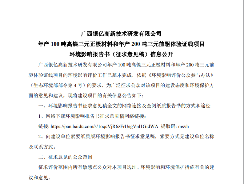 廣西銀億高新技術(shù)研發(fā)有限公司 年產(chǎn)100 噸高鎳三元正極材料和年產(chǎn)200 噸三元前驅(qū)體驗(yàn)證線(xiàn)項(xiàng)目 環(huán)境影響報(bào)告書(shū)（征求意見(jiàn)稿）信息公開(kāi)
