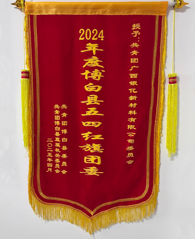 喜訊！廣西銀億公司團(tuán)委榮獲2024年度“博白縣五四紅旗團(tuán)委”稱號(hào)！